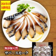 17-213 無添加・サバ・スモーク【2026年4月以降発送】