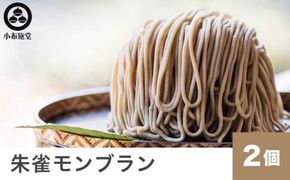 朱雀モンブラン 2個 ［小布施堂］モンブラン スイーツ 栗 菓子 栗 信州 長野県 冷凍 ご当地スイーツ 数量限定 人気 期間限定 お取り寄せ ケーキ 先行予約 小布施 【2025年1月下旬～3月末配送】［A-215］