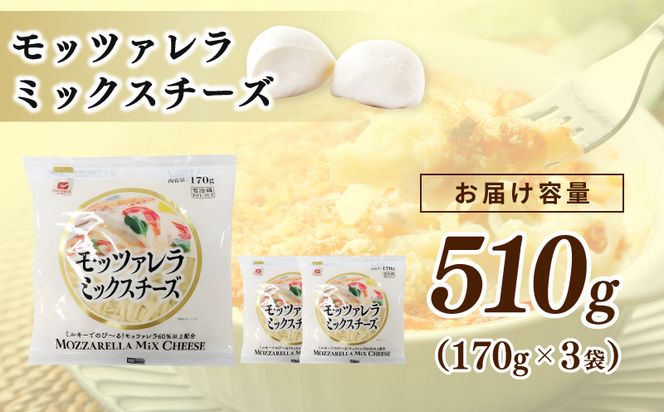 099H2980 【スピード発送】【ムラカワチーズ】JUCOVIA モッツァレラミックスチーズ 510g（170g×3パック）