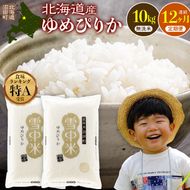 令和8年産【定期便12ヶ月】特Aランク米 ゆめぴりか 無洗米 10kg（5kg×2袋） 【4月発送】開始 雪冷気 籾貯蔵 雪中米 北海道   nr-3765