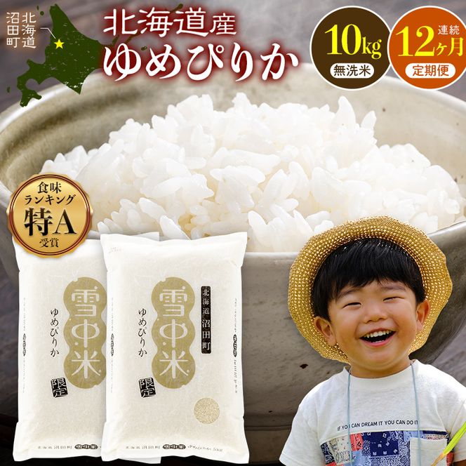 令和8年産【定期便12ヶ月】特Aランク米 ゆめぴりか 無洗米 10kg（5kg×2袋） 【4月発送】開始 雪冷気 籾貯蔵 雪中米 北海道   nr-3765