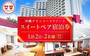 沖縄グランメールリゾート スイートペア宿泊券 1泊2日 (朝食付き) 宿泊 ペア 宿泊券 ホテル チケット ギフト 沖縄旅行 沖縄市 / オキナワグランメールリゾート[BCDH001]