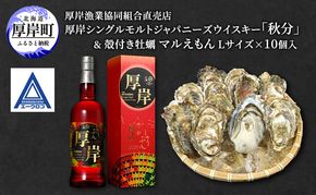 厚岸 シングルモルトジャパニーズウイスキー「秋分」＆厚岸産殻付き かき [ ウイスキー 洋酒 酒 お酒 晩酌 牡蠣 カキ 旬  詰め合わせ セット 北海道 厚岸町 ]
