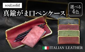 【soul;solid】真鍮がま口ペンケース　ハンドメイド 真鍮製口金 革 イタリアンレザー バダラッシカルロ プエブロレザー La Perla Azzurra アラスカレザー エイジング アンティーク ギフト［178S07］