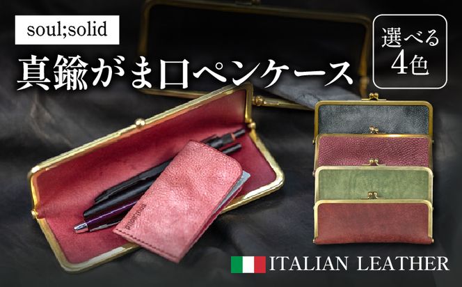【soul;solid】真鍮がま口ペンケース　ハンドメイド 真鍮製口金 革 イタリアンレザー バダラッシカルロ プエブロレザー La Perla Azzurra アラスカレザー エイジング アンティーク ギフト［178S07］