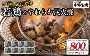【テレビで紹介！元祖ざる焼き小林養鶏】やわらか炭火焼100g×8Pセット（鶏肉 肉 鶏炭火 炭火焼き 若鶏 小分け 真空パック 鳥肉 焼き鳥）