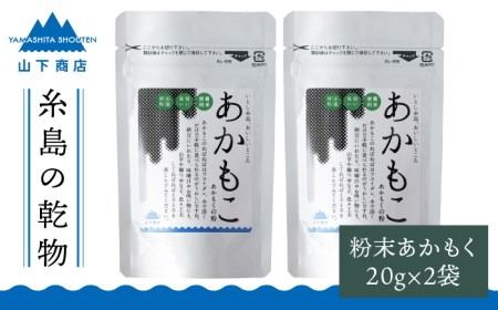 糸島の乾物 海藻 あかもこ - あかもく の 粉 - 2袋《糸島》【山下商店】 【いとしまごころ】[ANA026] あかもく 海藻 乾燥あかもく 送料無料 国産 チャック付き