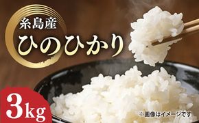 ＼令和6年産／糸島産 ひのひかり 3kg 糸島市 / 糸島ファーム青空 [ASM002] 米 お米 ご飯 白米 ヒノヒカリ ひのひかり 九州 福岡