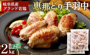 【毎月定期便（12ヵ月）】恵那どり　手羽中　冷凍　バラ凍【2kg】  [No.1144]