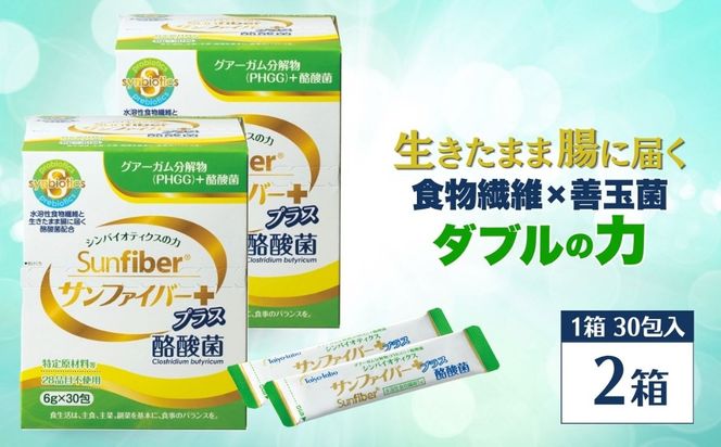 【2箱】TVで話題！ グアーガム分解物 サンファイバープラス（粉末スティック）6g×30包 │水溶性食物繊維 酪酸菌 医療 介護 シンバイオティクス プレバイオティクス プロバイオティクス 発酵性食物繊維 健康食品 サプリ 個包装  太陽化学 三重県 四日市市 ふるさと納税