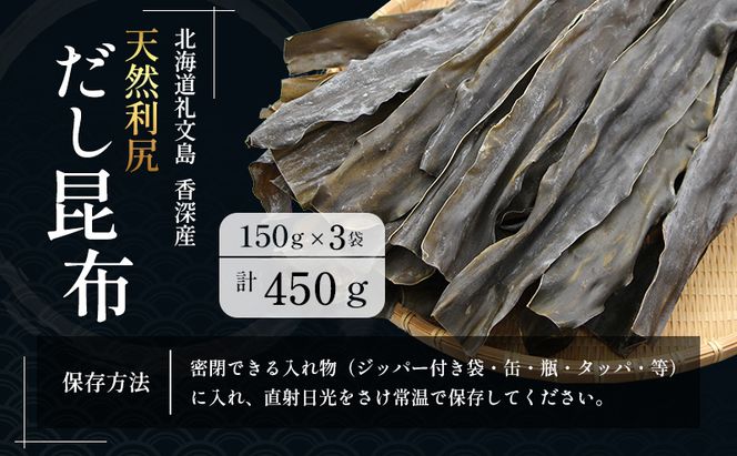 【礼文島リボンプロジェクト】北海道 礼文島 香深産 天然利尻だし昆布 150g×3袋 利尻昆布 昆布 こんぶ コンブ 出汁 だし 天然 煮物 和食 煮物
