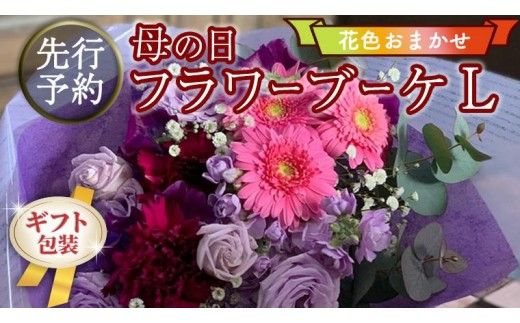 【 母の日 】 ブーケ L ・ 花色 おまかせ ギフト プレゼント 花 お祝い 贈答 記念日 [CT096ci]