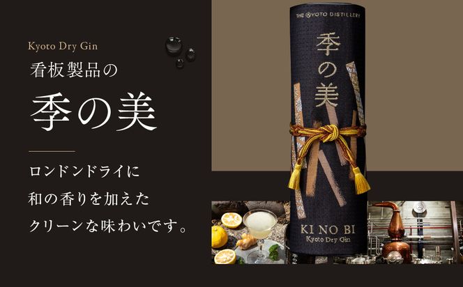 数量限定【京都蒸溜所】季の美 京都レガシーコレクション 2024｜クラフトジン 人気ブランド プレミアムボトル［ 数量限定 プレミアムジン 加納幸 KANOKO 人気 おすすめ 酒 ジン ドライジン 飲み比べ お取り寄せ 通販 送料無料 ふるさと納税 ］ 261009_A-TC073