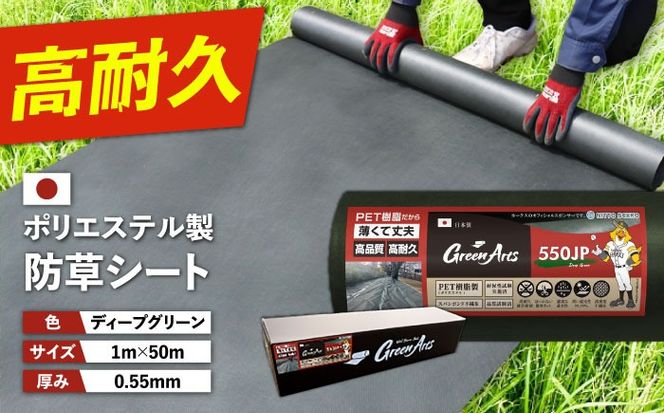 ポリエステル製 防草シート ディープグリーン 1m×50m 550JP 糸島市 / 株式会社NITTOSEKKO 除草 ガーデニング[ATQ001]