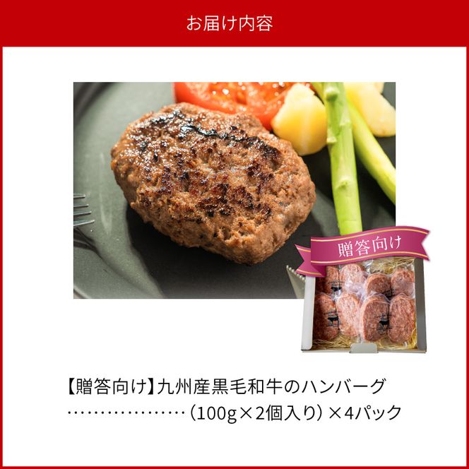 九州産黒毛和牛のハンバーグ(100g×２個入り)×４パック贈答用 N0105-YA177