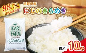 【新米】令和8年産　にじのきらめき白米10kg（5kg×2袋）「大粒で食べ応えあり」【C060W1】（滋賀県　近江八幡市）