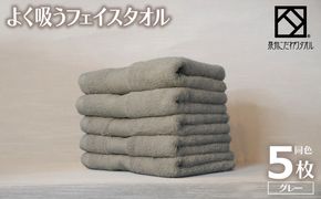 099H3886-1 【圧倒的企業努力】よく吸うフェイスタオル 5枚セット（グレー） 泉州こだわりタオル