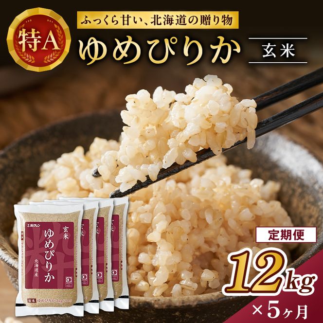 5ヵ月 定期便 ホクレンゆめぴりか（玄米12kg（3kg×4袋））ANA機内食採用 お米 米 ごはん 玄米 国産 北海道 こめ コメ [JA新おたる]