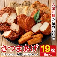 アジマルシェのさつま揚げ「厳選つけあげセット」(合計19枚・8種) 国産 さつまあげ つけあげ つけ揚げ 練り物 練物 魚介 揚げ物 おやつ おかず 贈り物 ギフト 詰合せ 詰め合わせ【AZiMarche アジマルシェ】akn002-22