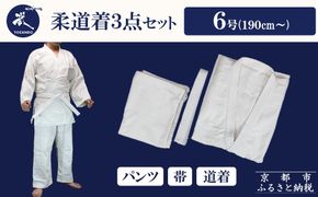 【東山堂】〈6号〉P/C柔道着 道衣・パンツ・帯 3点セット(サイズ：000～6号まであり)｜京都 柔道 人気 ブランド［ 京都 柔道 柔道着 人気 おすすめ 安全 練習 試合 稽古 お取り寄せ 通販 送料無料 ふるさと納税 ］ 261009_B-YB15