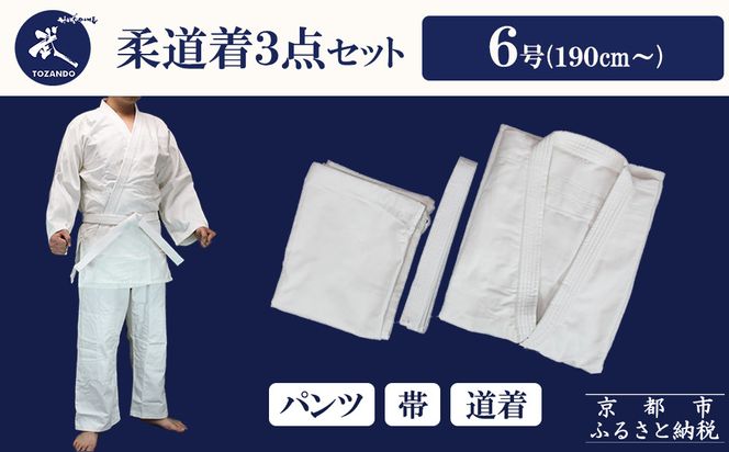 【東山堂】〈6号〉P/C柔道着 道衣・パンツ・帯 3点セット(サイズ：000～6号まであり)｜京都 柔道 人気 ブランド［ 京都 柔道 柔道着 人気 おすすめ 安全 練習 試合 稽古 お取り寄せ 通販 送料無料 ふるさと納税 ］ 261009_B-YB15