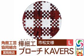 角館樺細工《冨岡商店》ブローチ KAVERS KVR_018 市松模様 L 角館工芸協同組合 [伝統 工芸品 山桜 ヤマザクラ 桜皮 樺細工 かばざいく カバザイク アクセサリー おしゃれ 伝統文様 秋田県 仙北市]|02_kdk-ol1801b