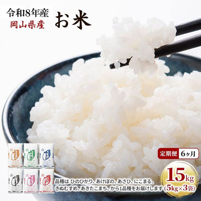 定期便 6ヶ月 令和8年産 お米 15kg（5kg×3袋） あきたこまち ひのひかり あさひ にこまる あけぼの きぬむすめ 特A 精米 白米 ライス 単一原料米 検査米 岡山県 ブランド米 