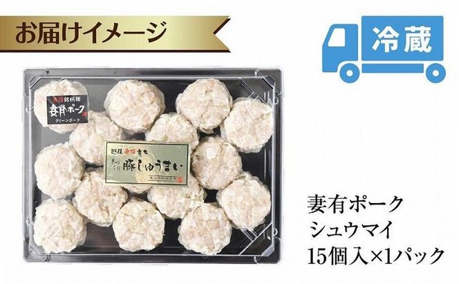 妻有ポーク シュウマイ 15個入り つまりポーク 焼売 しゅうまい シューマイ 豚肉 ポーク ブランド豚 銘柄豚 惣菜 冷蔵 お取り寄せ ギフト 妻有 ファームランド木落 新潟県 十日町市 