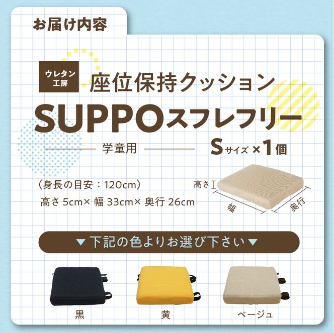 ウレタン工房 座位保持クッションSUPPOスフレフリー学童用 サイズ:S 身長の目安：120cm ［215I03］ 選べる カラー 黒 黄 ベージュ 崩れを防ぐ 安定した姿勢 サポート 体圧を分散 集中力 安心感 疲れにくい 愛知県 小牧市 送料無料