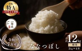 【順次発送中】◇令和7年産◇FURUCRI FARM 余市産 ななつぼし(精米) 12kg_Y067-0322