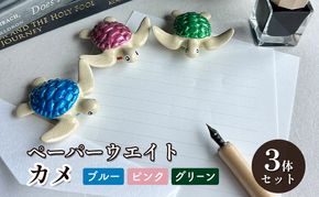 鋳物 ペーパーウエイト 愛知 ペーパーウエイト（カメ3体セット）ブルー・ピンク・グリーン 重し 【蟹江町】 インテリア 福祉用品 