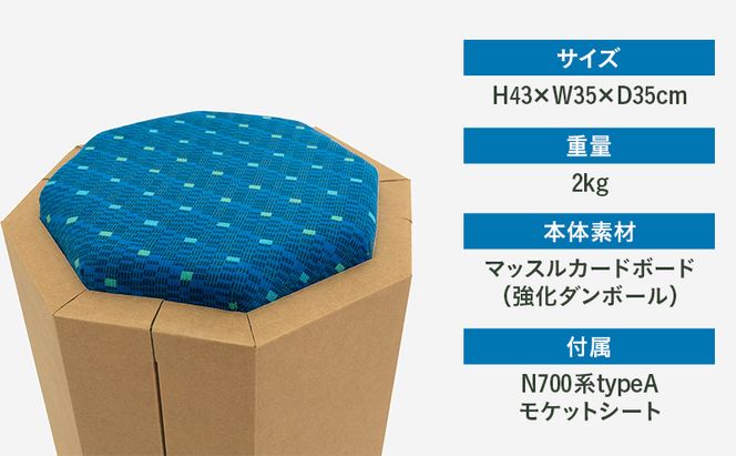 N700系 typeA 東海道 新幹線 ｍCB モケットスツール -N_No.1701577 インテリア 強化 ダンボール イス 腰掛け 軽量 エコ アップサイクル 再利用 リサイクル 電車 鉄道  北海道 赤平市 国産 日本製