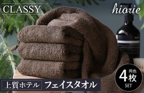 010B1231-1 【スピード発送】ヒオリエ 上質ホテルタオル フェイスタオル 4枚 カカオ【タオル 泉州タオル 吸水 普段使い 無地 シンプル 日用品 ふわふわ ふかふか 家族 たおる 一人暮らし スピード発送】