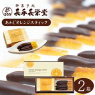 あわじオレンジスティック　2箱入