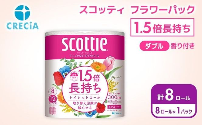 トイレットペーパー ダブル スコッティ 1.5倍長持ち 8ロール ( 8ロール × 1パック) フラワーパック 香り付き