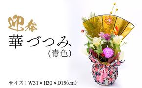 迎春　華づつみ(青色) ※2025年12月中旬～12月下旬頃に順次発送予定