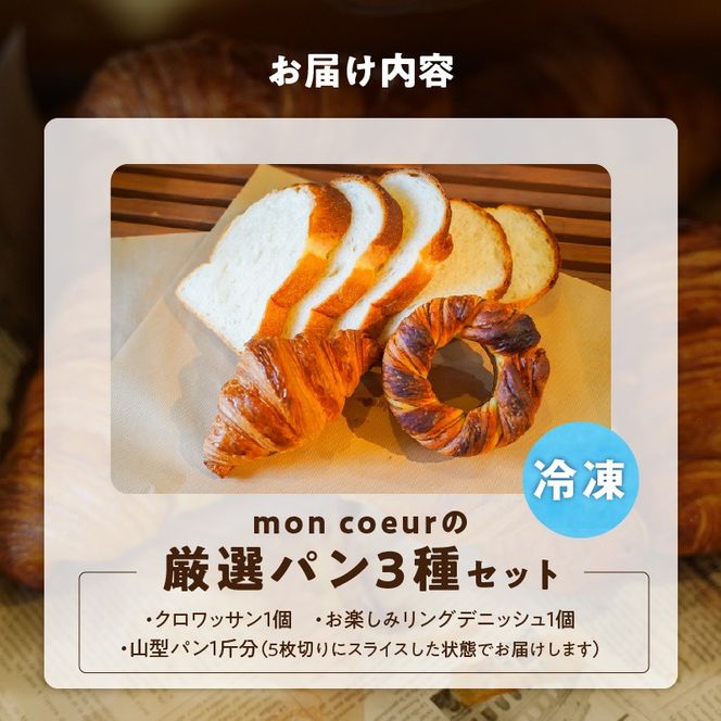 （お試し）『mon coeurの厳選パンセット≪３個≫』  H196-005