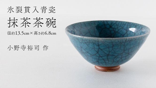 【氷裂貫入青瓷】抹茶茶碗 （小野寺裕司 作） 径13.5cm×高さ6.8cm | 茶碗 湯飲み 夫婦湯飲み 陶器 陶芸 お茶 食器 [EW40-NT]