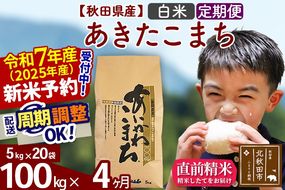 ※令和7年産 新米予約※《定期便4ヶ月》秋田県産 あきたこまち 100kg【白米】(5kg小分け袋) 2025年産 お届け周期調整可能 隔月に調整OK お米 藤岡農産|foap-11704