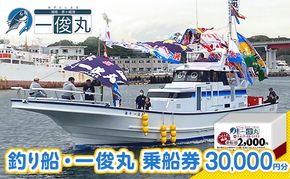 【茅ヶ崎・釣り船 一俊丸】 乗船券30,000円分 相模湾 船釣り アマダイ、キハダ、カツオ、カワハギ、ヒラメ