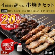 【調理済】奥三河どりの串焼き 20本（タレ）選べる4種 各5本