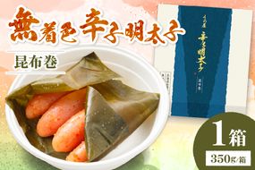 【一週間以内に発送】(昆布巻)無着色辛子明太子350g樽入り【うめ屋】_HA0022