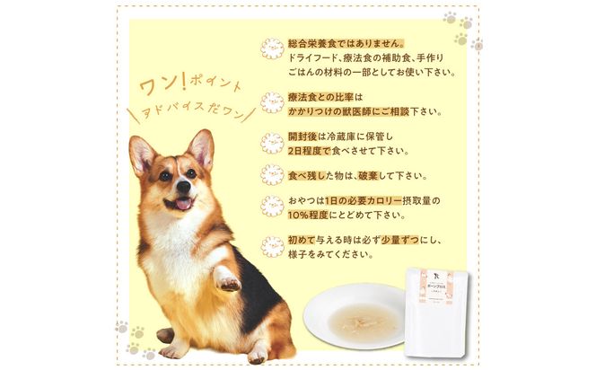 【R15020】ドッグフード 国産鶏のボーンブロス＜チキン＞