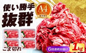 【全6回定期便】博多和牛 こま切れ 1kg （250g×4）《築上町》【肉のくまもと屋】 小分け 小間切れ[ABEZ003]