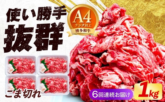 【全6回定期便】博多和牛 こま切れ 1kg （250g×4）《築上町》【肉のくまもと屋】 小分け 小間切れ[ABEZ003]