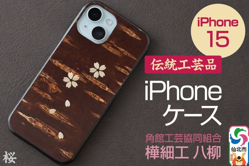 角館樺細工 [樺細工 八柳] iPhone 15 ケース (桜) 角館工芸協同組合|02_kdk-0k1501b