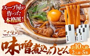 味噌煮込みうどん2人前×5　計10人前 【アロマ・フーヅ株式会社】 お取り寄せ ご当地麺 名古屋名物 [AEAP001]