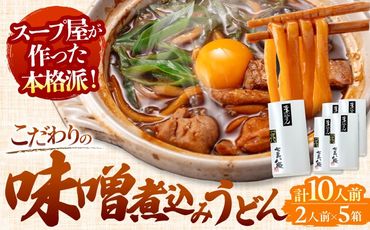 味噌煮込うどん2人前×5 計10人前 [アロマ・フーヅ株式会社] お取り寄せ ご当地麺 名古屋名物 [AEAP001]