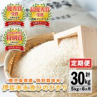 D2-04 【定期便】令和6年産 特別栽培米 伊佐米永池ひのひかり(計30kg・5kg×6ヶ月)鹿児島でも極良食味のお米が出来る永池地区で作ったお米！九州米サミット食味コンテスト最優秀賞を2回受賞【エコファーム永池】