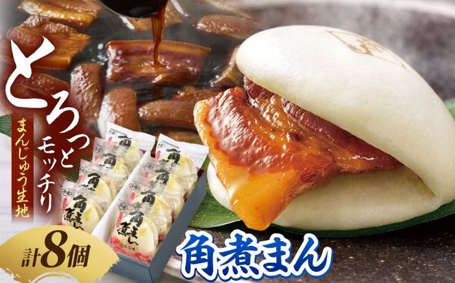 角煮家こじまの角煮まんじゅう 8個入り 職人手作り 保存料 化学調味料 不使用 / 角煮 角煮まんじゅう 角煮まん 簡単 おやつ / 南島原市 / 贅沢宝庫[SDZ048]